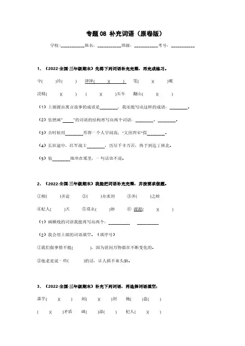 专题08 补充词语-语文专项训练试卷(原卷版)