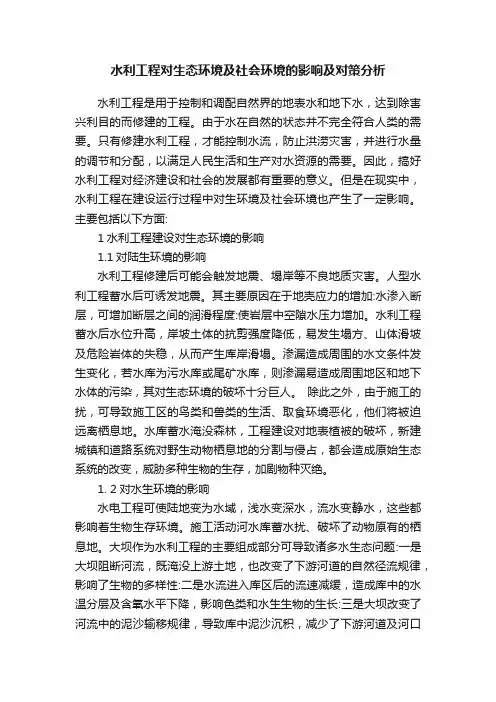 水利工程对生态环境及社会环境的影响及对策分析
