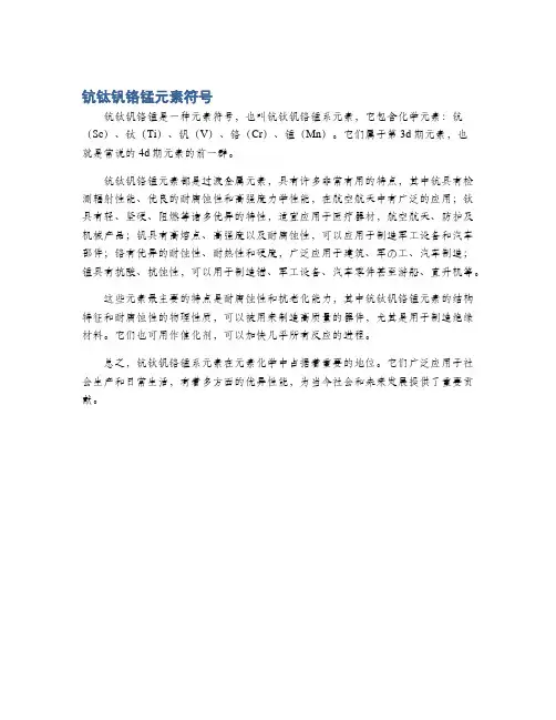 钪钛钒铬锰元素符号