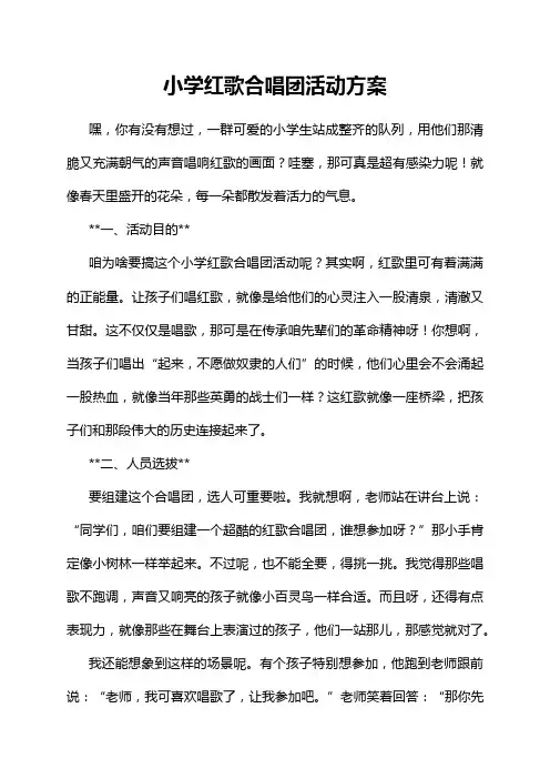 小学红歌合唱团活动方案