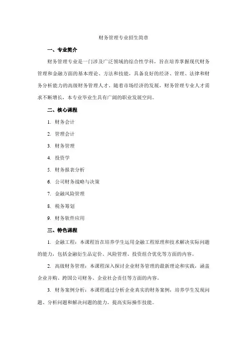 财务管理专业招生简章