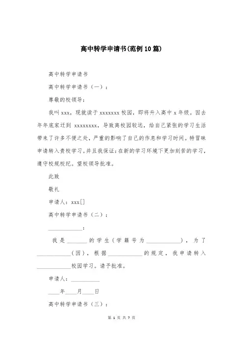 高中转学申请书(范例10篇)