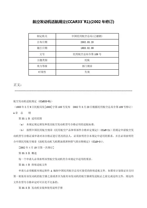 航空发动机适航规定(CCAR33―R1)(2002年修订)-民用航空总局令第109号