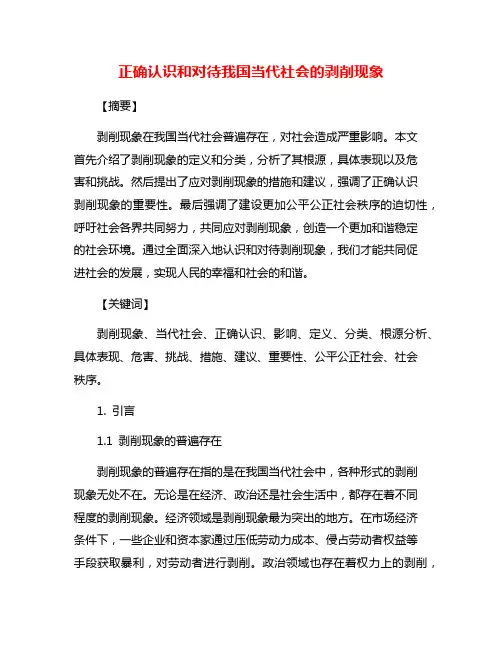 正确认识和对待我国当代社会的剥削现象
