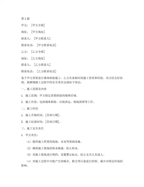 砸墙施工安全协议书范本(3篇)