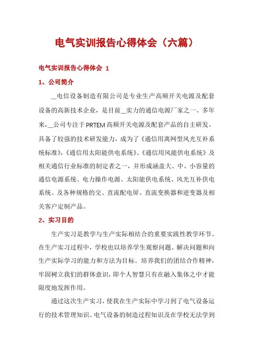 电气实训报告心得体会(六篇)