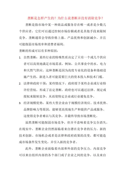 垄断是怎样产生的？为什么说垄断并没有消除竞争？