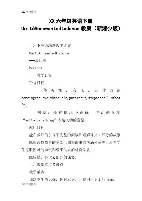 【K12学习】XX六年级英语下册Unit6Annewantedtodance教案(新湘少版)