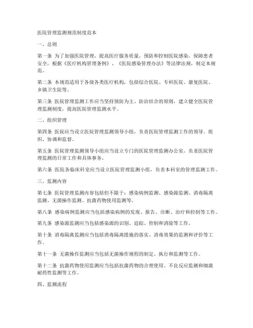 医院管理监测规范制度范本