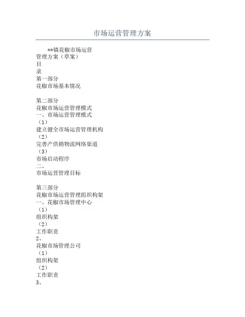 市场运营管理方案