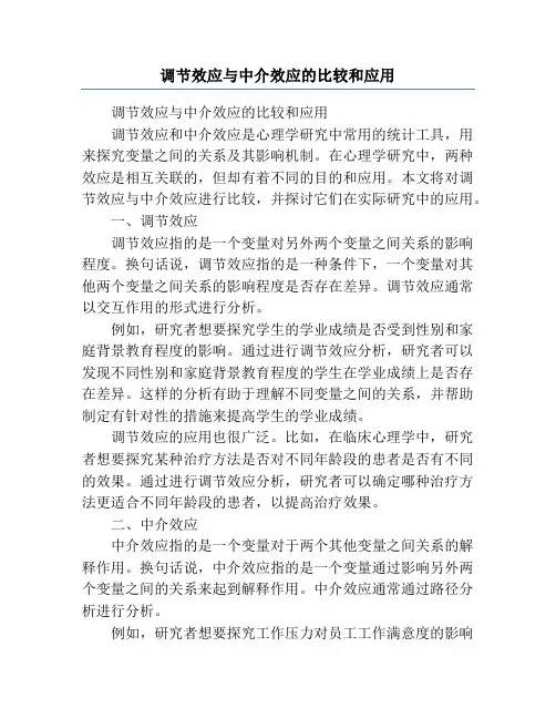 调节效应与中介效应的比较和应用