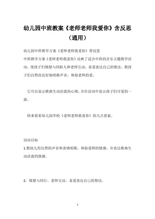 幼儿园中班教案《老师老师我爱你》含反思(通用)