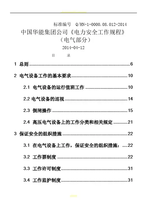 《电力安全工作规程》-(电气部分)