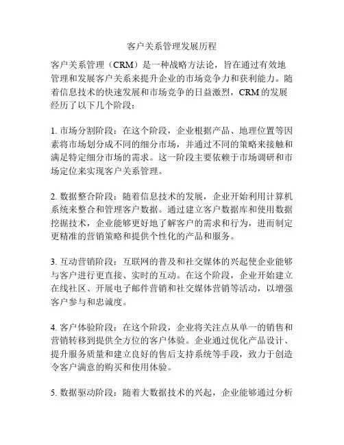 客户关系管理发展历程