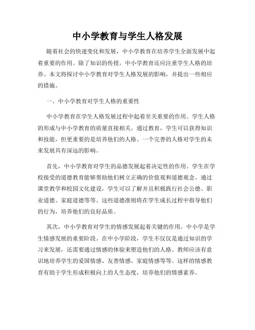 中小学教育与学生人格发展