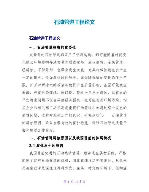石油管道工程论文
