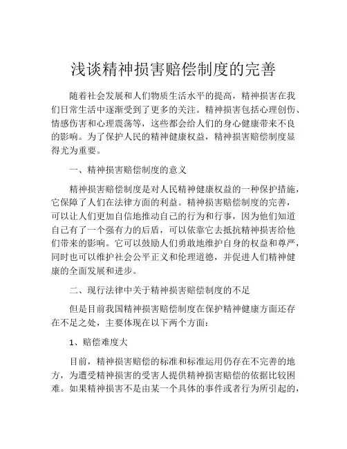 浅谈精神损害赔偿制度的完善