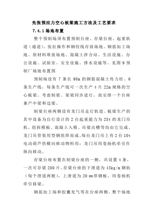 先张预应力空心板梁施工方法及工艺要求