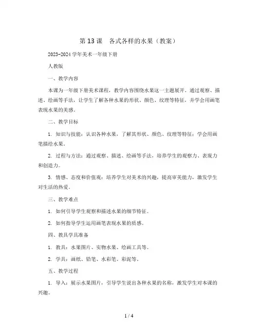 第13课 各式各样的水果(教案)2023-2024学年美术一年级下册 人教版 (3)