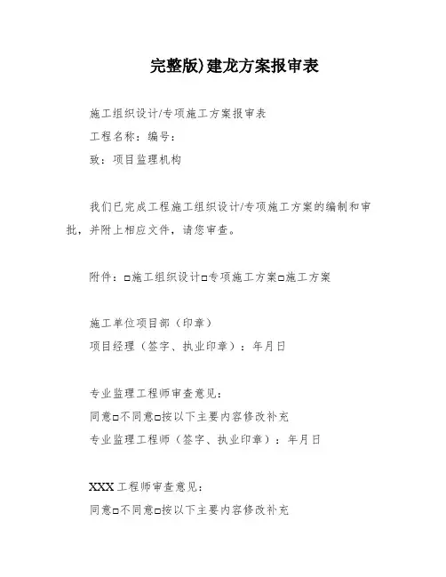 完整版)建龙方案报审表