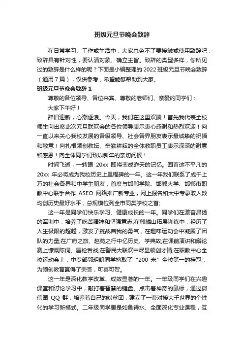 2022班级元旦节晚会致辞（通用7篇）
