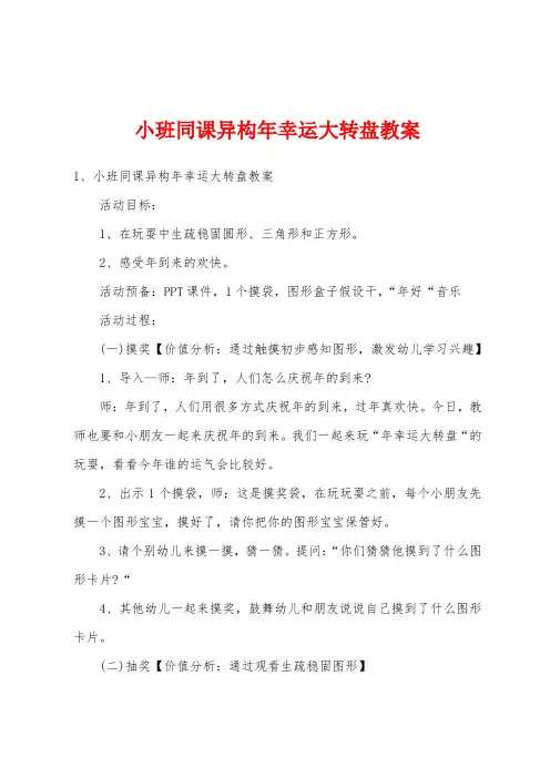 小班同课异构新年幸运大转盘教案