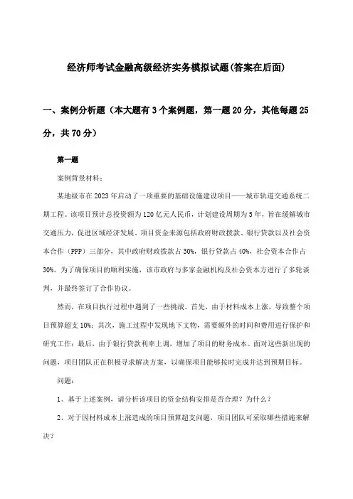 经济师考试金融高级经济实务试题及解答参考