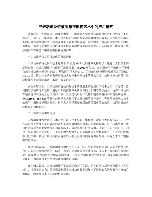 三维动画及特效制作在影视艺术中的应用研究