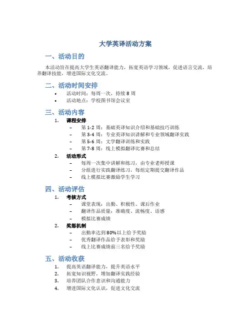 大学英译活动方案