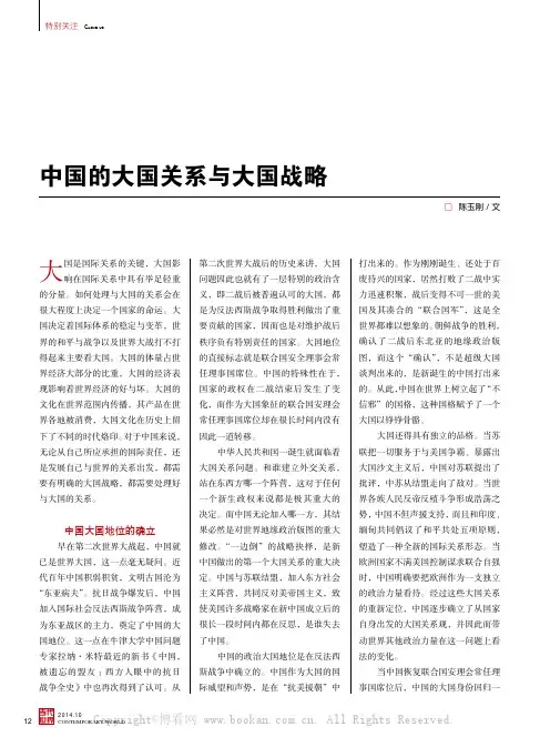 中国的大国关系与大国战略 