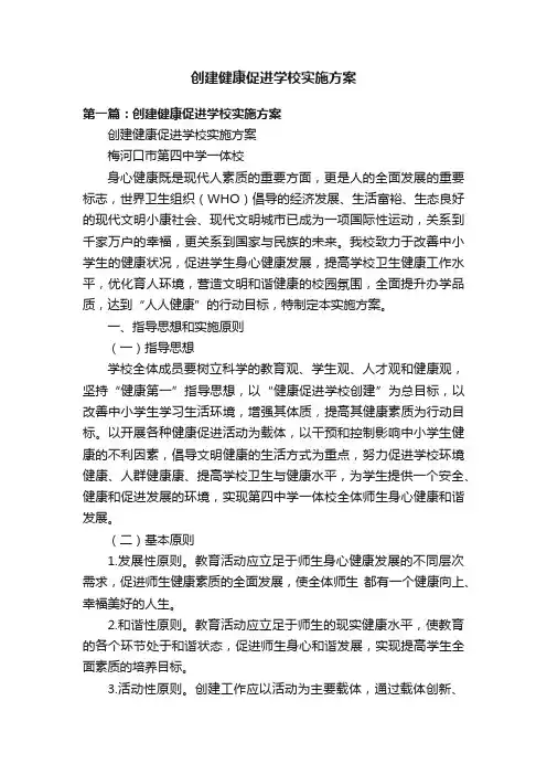 创建健康促进学校实施方案