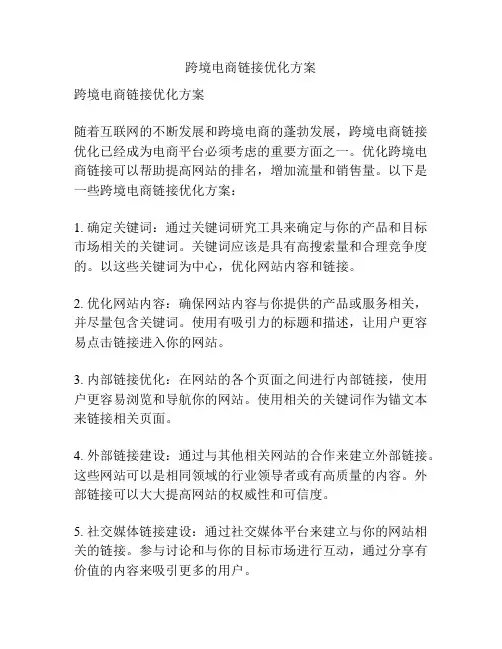 跨境电商链接优化方案