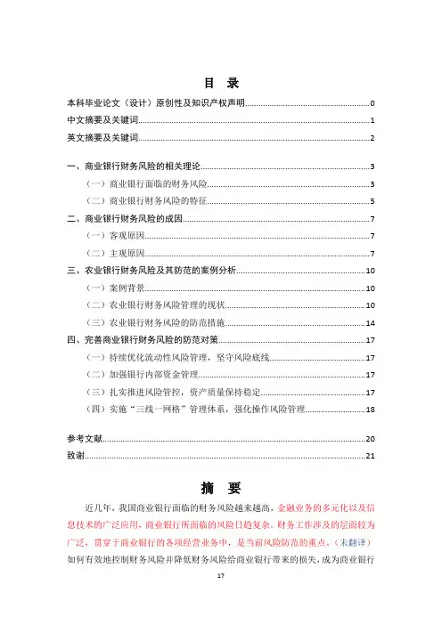 商业银行财务风险与防范对策研究——以农业银行为例