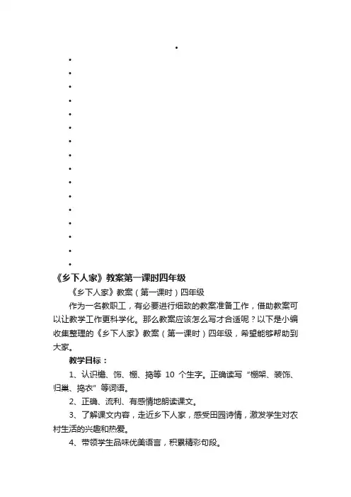 《乡下人家》教案（第一课时）四年级