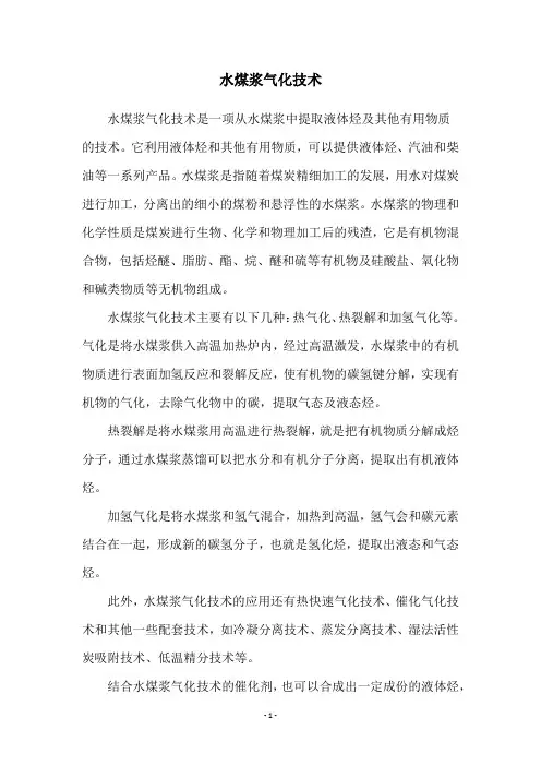 水煤浆气化技术