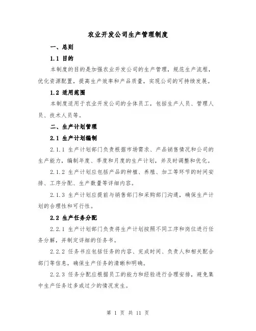 农业开发公司生产管理制度（4篇）