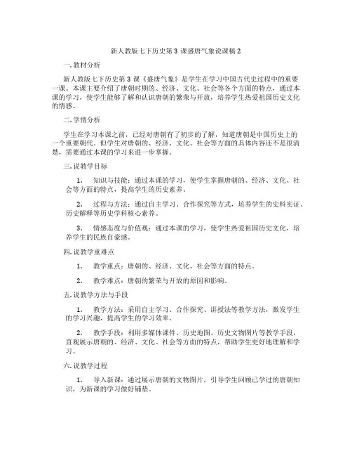 新人教版七下历史第3课盛唐气象说课稿2