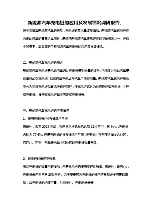 新能源汽车充电桩的应用及发展情况调研报告。