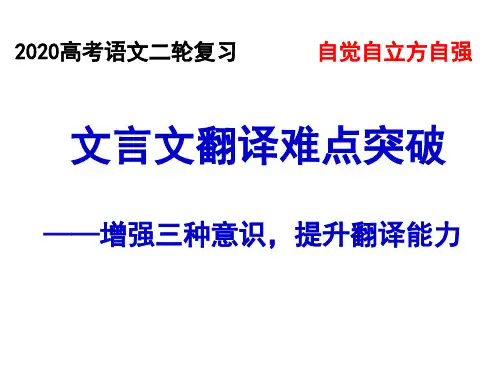 2020高考文言文翻译二轮复习(公开课)