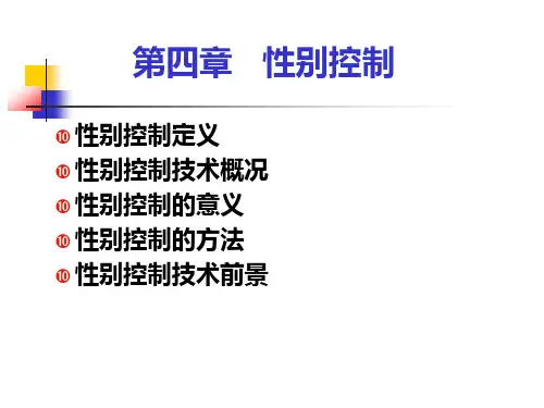 第四章    性别控制技术讲解