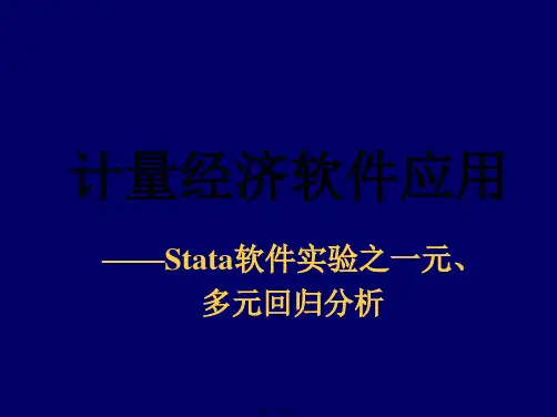 Stata软件之回归分析