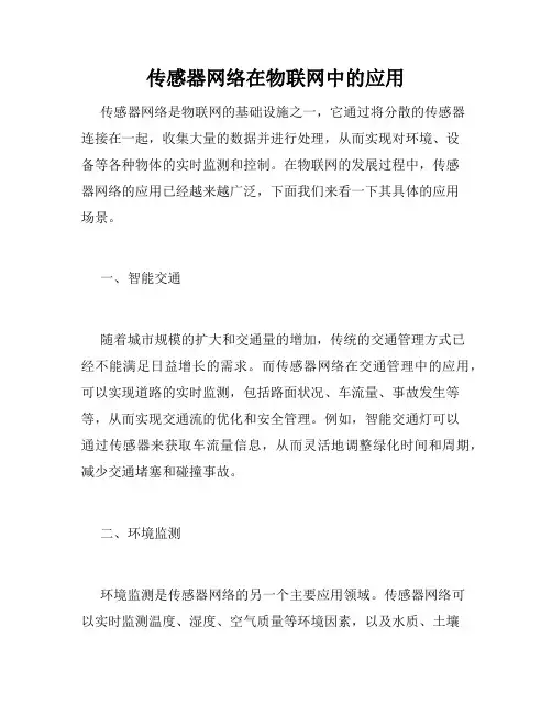 传感器网络在物联网中的应用