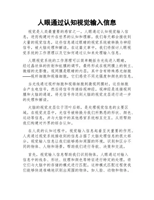 人眼通过认知视觉输入信息