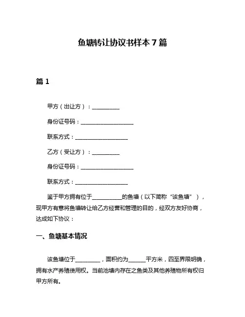 鱼塘转让协议书样本7篇