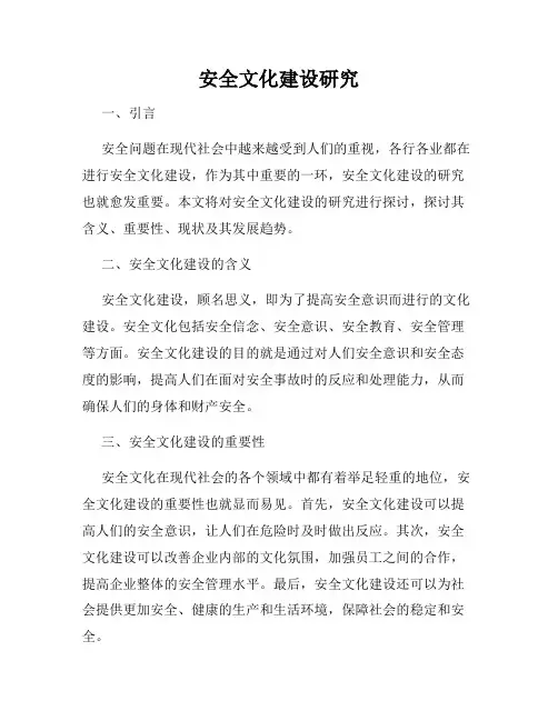 安全文化建设研究