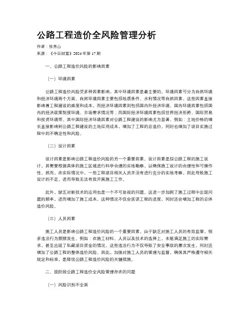 公路工程造价全风险管理分析