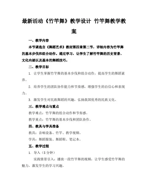 最新活动《竹竿舞》教学设计竹竿舞教学教案