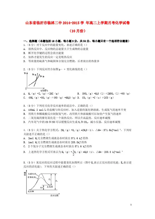 山东省临沂市临沭二中2014_2015学年高二化学上学期10月月考试卷(含解析)