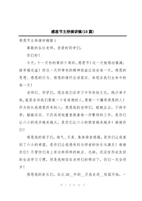 感恩节主持演讲稿(10篇)