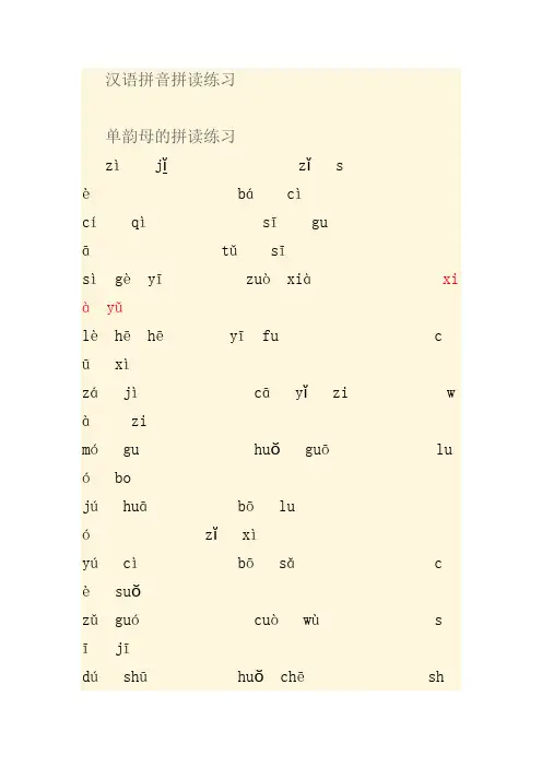 汉语拼音拼读练习